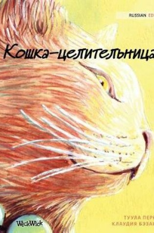 Cover of Кошка-целительница