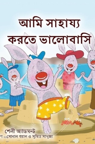Cover of I Love to Help (Bengali Book for Kids)