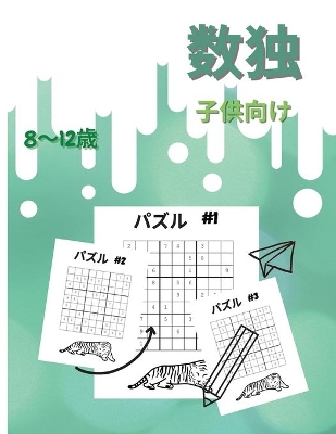 Book cover for 8歳から12歳までの子供向け数独