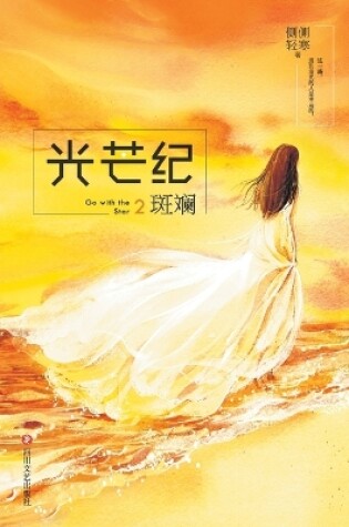 Cover of 光芒纪2：斑斓 Go With The Star 2