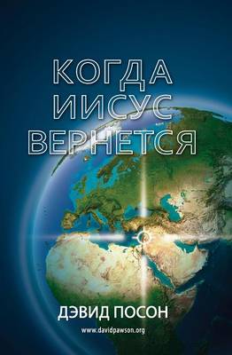 Book cover for Когда Иисус вернется