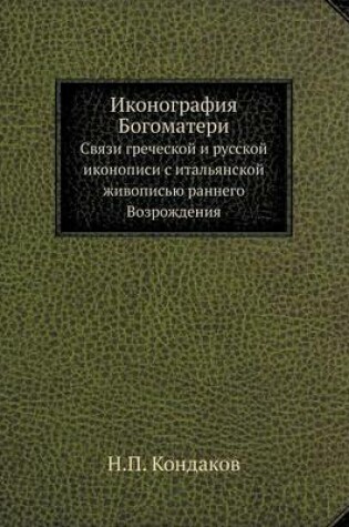 Cover of &#1048;&#1082;&#1086;&#1085;&#1086;&#1075;&#1088;&#1072;&#1092;&#1080;&#1103; &#1041;&#1086;&#1075;&#1086;&#1084;&#1072;&#1090;&#1077;&#1088;&#1080;