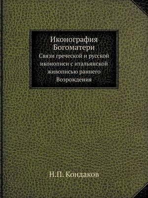 Book cover for &#1048;&#1082;&#1086;&#1085;&#1086;&#1075;&#1088;&#1072;&#1092;&#1080;&#1103; &#1041;&#1086;&#1075;&#1086;&#1084;&#1072;&#1090;&#1077;&#1088;&#1080;