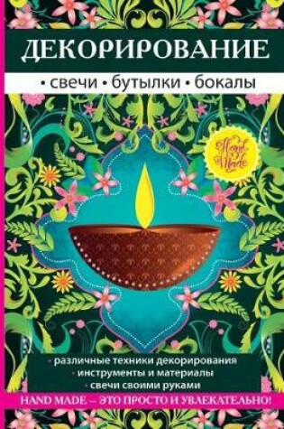 Cover of Декорирование Свечи, бутылки, бокалы