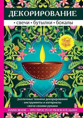 Book cover for Декорирование Свечи, бутылки, бокалы