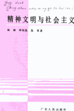 Cover of Jing Shen Wen Ming Yu She Hui Zhu Yi