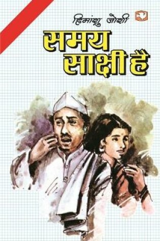 Cover of Samay Saakshi Hai