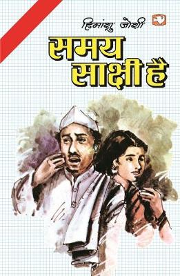 Book cover for Samay Saakshi Hai