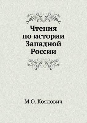 Cover of Чтения по истории Западной России