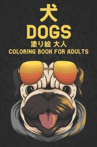Cover of 塗り絵 犬 大人 Dogs Coloring book for Adults