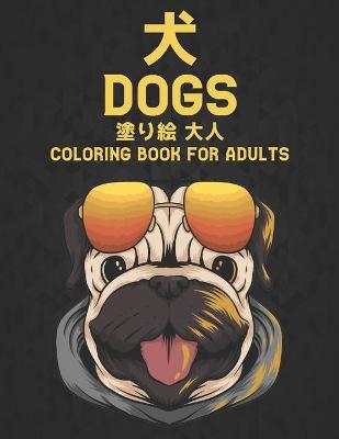 Book cover for 塗り絵 犬 大人 Dogs Coloring book for Adults