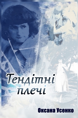 Book cover for Тендітні плечі