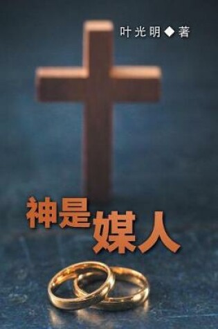 Cover of God is a Matchmaker - CHINESE