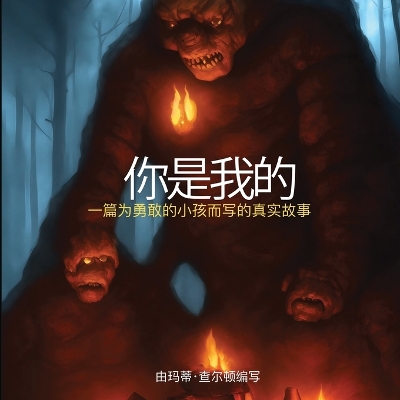 Book cover for 你是我的