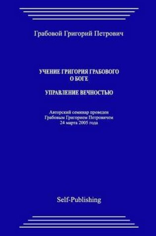 Cover of Uchenie Grigoriya Grabovogo O Boge. Upravlenie Vechnostju.