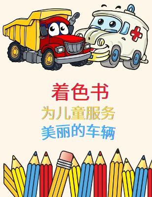 Book cover for &#23401;&#23376;&#20204;&#30340;&#30528;&#33394;&#20070; &#37239;&#28843;&#30340;&#36710;&#36742;