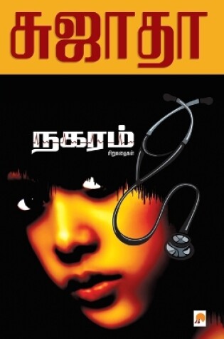 Cover of Nagaram  Sirukathaigal