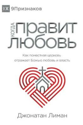 Cover of КОГДА ПРАВИТ ЛЮБОВЬ (The Rule of Love) (Russian)