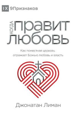 Book cover for КОГДА ПРАВИТ ЛЮБОВЬ (The Rule of Love) (Russian)