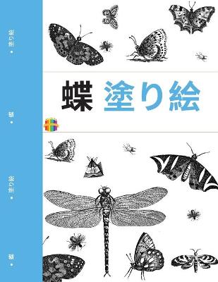 Book cover for 蝶の塗り絵