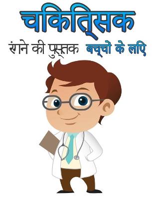 Book cover for बच्चों के लिए डॉक्टर रंग पुस्तक