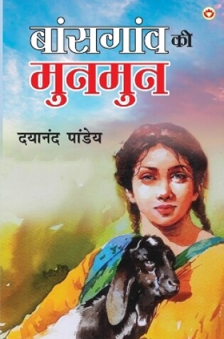 Cover of Baansgaon Ki Munmun (बांसगांव की मुनमुन)