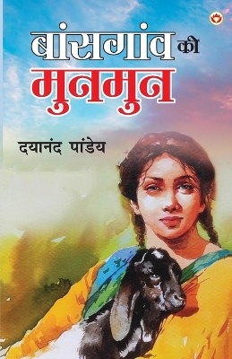 Book cover for Baansgaon Ki Munmun (बांसगांव की मुनमुन)