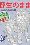 Book cover for &#37326;&#29983;&#12398;&#12414;&#12414;4 - Stay Wild
