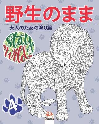 Book cover for &#37326;&#29983;&#12398;&#12414;&#12414;4 - Stay Wild