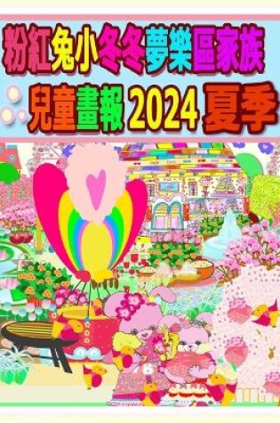 Cover of 粉紅兔小冬冬夢樂區家族兒童畫報 2024 夏季