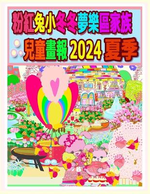 Book cover for 粉紅兔小冬冬夢樂區家族兒童畫報 2024 夏季