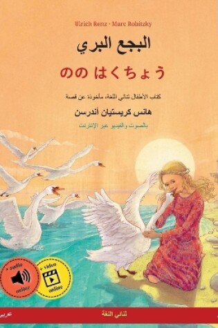 Cover of البجع البري - のの はくちょう (عربي - ياباني)
