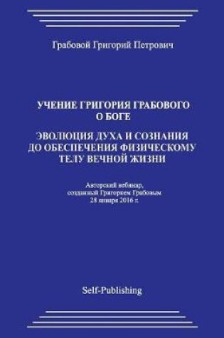 Cover of Uchenie Grigorija Grabovogo O Boge. Jevoljucija Duha I Soznanija Do Obespechenija Fizicheskomu Telu Vechnoj Zhizni.