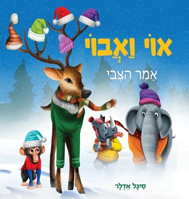 Book cover for אוי ואבוי, אמר הצבי