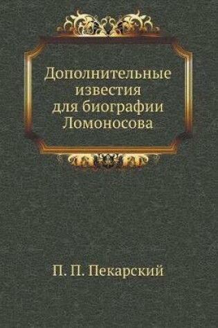 Cover of Дополнительные известия для биографии Ло