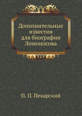 Book cover for Дополнительные известия для биографии Ло