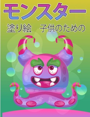 Book cover for 子供のためのモンスター塗り絵