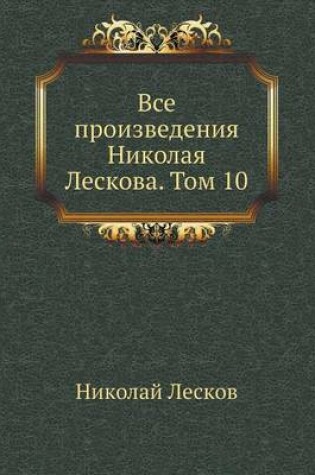 Cover of VSE Proizvedeniya Nikolaya Leskova. Tom 10