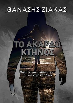 Book cover for Το Άκαρδο Κτήνος