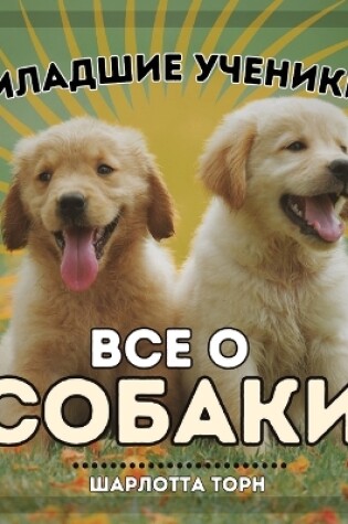 Cover of Младшие ученики, ВСЕ О СОБАКИ