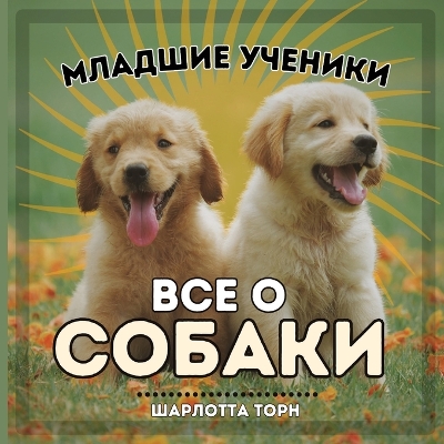 Book cover for Младшие ученики, ВСЕ О СОБАКИ