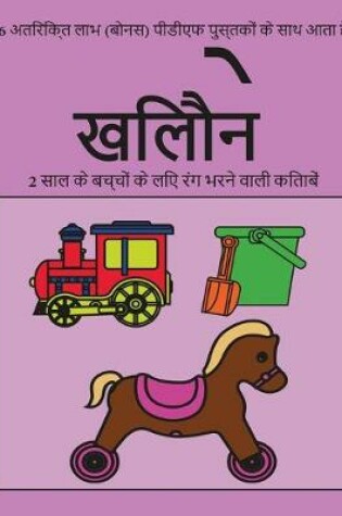 Cover of 2 &#2360;&#2366;&#2354; &#2325;&#2375; &#2348;&#2330;&#2381;&#2330;&#2379;&#2306; &#2325;&#2375; &#2354;&#2367;&#2319; &#2352;&#2306;&#2327; &#2349;&#2352;&#2344;&#2375; &#2357;&#2366;&#2354;&#2368; &#2325;&#2367;&#2340;&#2366;&#2348;&#2375;&#2306; (&#2326