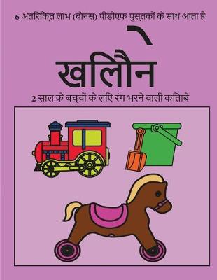 Book cover for 2 &#2360;&#2366;&#2354; &#2325;&#2375; &#2348;&#2330;&#2381;&#2330;&#2379;&#2306; &#2325;&#2375; &#2354;&#2367;&#2319; &#2352;&#2306;&#2327; &#2349;&#2352;&#2344;&#2375; &#2357;&#2366;&#2354;&#2368; &#2325;&#2367;&#2340;&#2366;&#2348;&#2375;&#2306; (&#2326