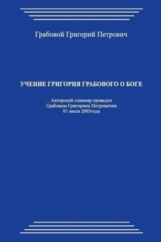Cover of Uchenie Grigorija Grabovogo O Boge