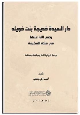 Book cover for The House of Al-Sayyedah Khadeejah Bint Khuwaylid (May Allah be Pleased with Her) in Makkah Al-Mukarramah: A Historical Study of its Location, Building, and Architecture