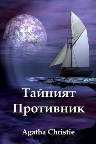 Cover of &#1058;&#1072;&#1081;&#1085;&#1080;&#1103;&#1090; &#1055;&#1088;&#1086;&#1090;&#1080;&#1074;&#1085;&#1080;&#1082;