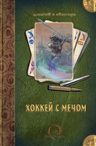 Cover of Sword Hockey (Russian)