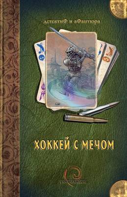 Book cover for Sword Hockey (Russian)