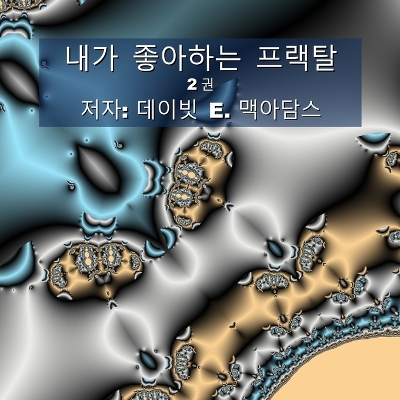 Cover of 내가 좋아하는 프랙탈