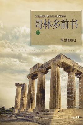 Book cover for 哥林多前书 下